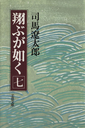 翔ぶが如く(七) 文春文庫