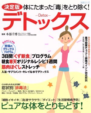 決定版 デトックス 体にたまった「毒」をとり除く！ 生活シリーズ