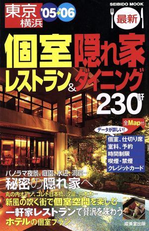 東京横浜 個室レストレン&隠れ家ダイニング'05～'06 SEIBIDO MOOK