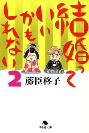 結婚っていいかもしれない(2) 幻冬舎文庫