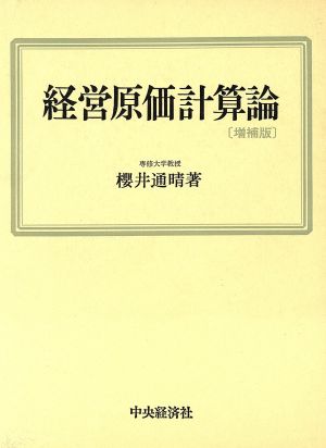 経営原価計算論