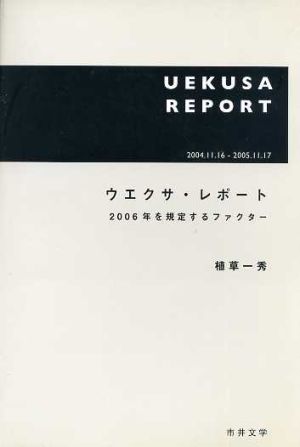 ウエクサ・レポート 2006年を規定するファクター