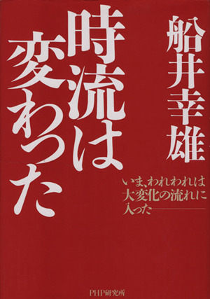 時流は変わった いま、われわれは大変化の流れに入った