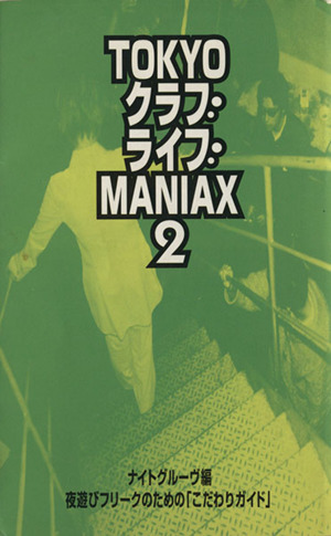 TOKYO クラブライブMANIAX 2 夜遊びフリークのための＜こだわりガイド＞