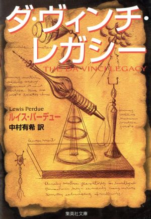 ダ・ヴィンチ・レガシー 集英社文庫