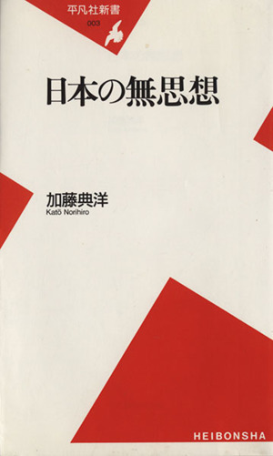 日本の無思想 平凡社新書