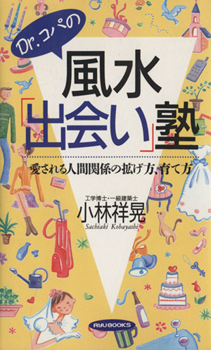 Dr.コパの風水「出会い」塾 愛される人間関係の拡げ方、育て方 RYU BOOKS