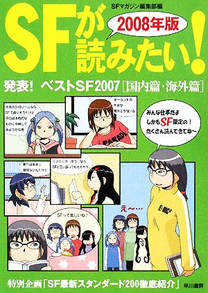 '08 SFが読みたい！(2008年版) 発表！ベストSF2007 国内篇・海外篇