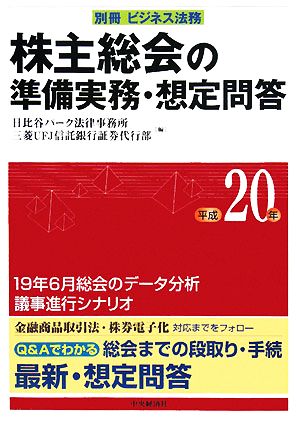 株主総会の準備実務・想定問題(平成20年)