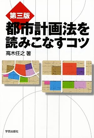 都市計画法を読みこなすコツ プロのノウハウ