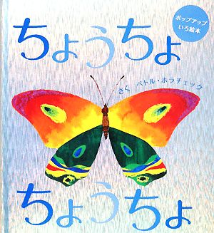 ちょうちょ ちょうちょ 主婦の友はじめてブック