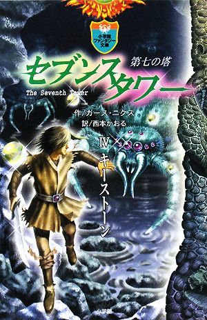 セブンスタワー キーストーン(Ⅳ) 第七の塔 小学館ファンタジー文庫