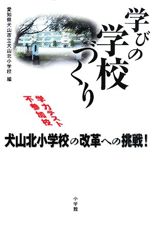 学びの学校づくり 学力テスト不参加校 犬山北小学校の改革への挑戦！