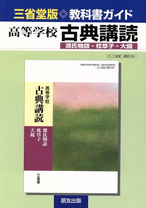 三省堂版教科書ガイド 高等学校 古典講読 源氏物語・枕草子・大鏡