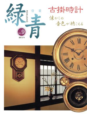 骨董 緑青(Vol.9) 古掛時計