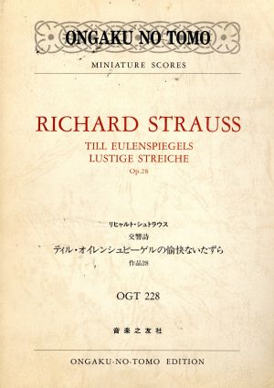 リヒャルト・シュトラウス 交響詩 ティル・オイレンシュピーゲルの愉快ないたずら 作品28 ミニチュアスコア