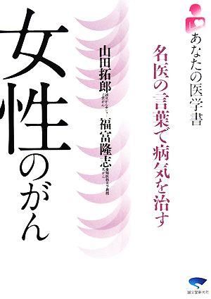 女性のがん 名医の言葉で病気を治す あなたの医学書