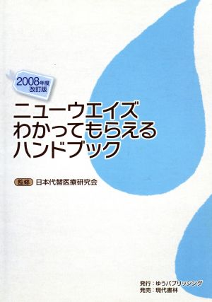 '08 ニューウエイズわかってもらえるハンドブック