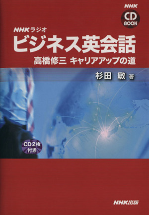 CDブック NHKラジオ ビジネス英会話 高橋修三 キャリアアップの道