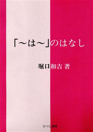 「～は～」のはなし