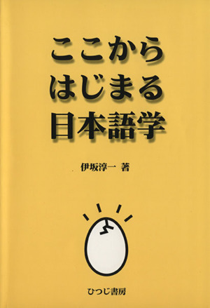 ここからはじまる日本語学