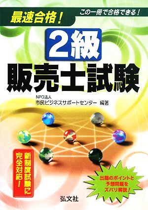 最速合格！2級販売士試験