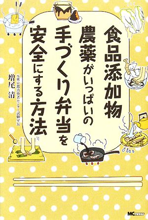 食品添加物・農薬がいっぱいの手づくり弁当を安全にする方法