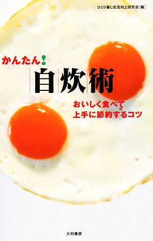 かんたん！自炊術 おいしく食べて上手に節約するコツ