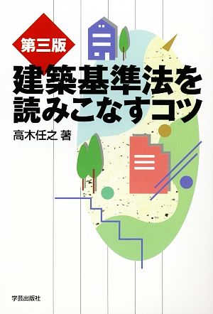 建築基準法を読みこなすコツ プロのノウハウ