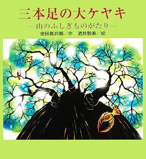 三本足の大ケヤキ 山のふしぎものがたり