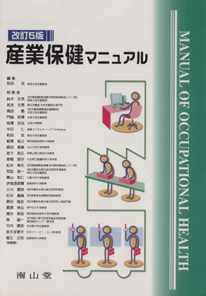 産業保健マニュアル 改訂5版
