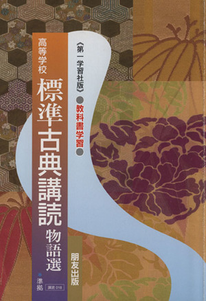 高等学校 標準古典講読 物語選 第一学習社版教科書学習 講読018