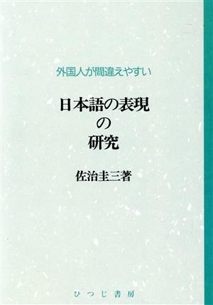 外国人が間違えやすい日本語の表現の研究