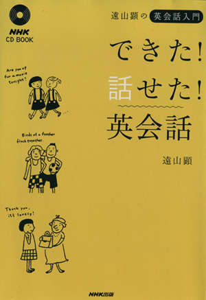 遠山顕の英会話入門できた！話せた！英会話 NHK CDブック
