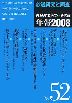 放送研究と調査(2008(第52集)) NHK放送文化研究所年報