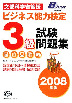 '08 ビジネス能力検定3級試験問題(2008年版)