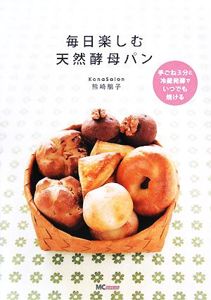 毎日楽しむ天然酵母パン 手ごね3分と冷蔵発酵でいつでも焼ける