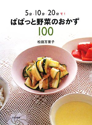 ぱぱっと野菜のおかず100 5分・10分・20分で！