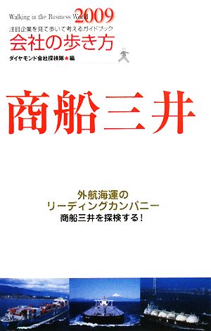 会社の歩き方(2009) 商船三井