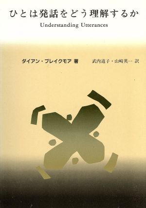 ひとは発話をどう理解するか  関連性理論入門 言語学翻訳叢書第3巻