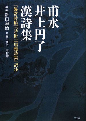 甫水井上円了漢詩集『襲常詩稿』『詩冊』『屈蠖詩集』訳注