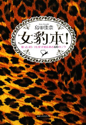 女豹本！ 狙ったオトコを必ず射止める60のテク