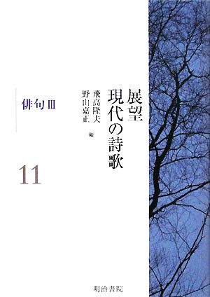 展望 現代の詩歌(第11巻) 俳句3