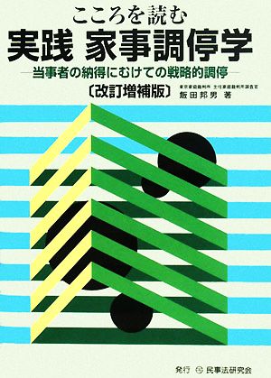 こころを読む 実践 家事調停学 当事者の納得にむけての戦略的調停