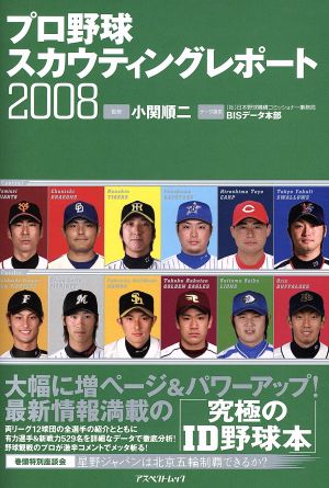 プロ野球スカウティングレポート2008
