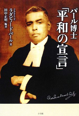 パール博士「平和の宣言」