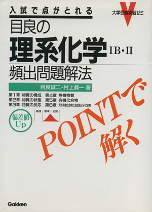 目良の理系化学ⅠB・Ⅱ 頻出問題解法 大学受験実戦ゼミV