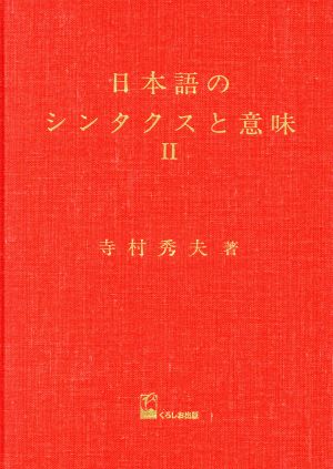日本語のシンタクスと意味(2)