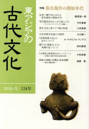 東アジアの古代文化 134