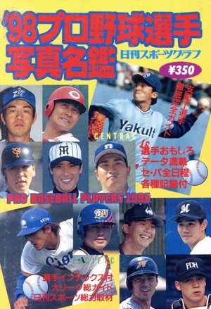 1998年プロ野球選手写真名鑑